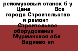 рейсмусовый станок б.у. › Цена ­ 24 000 - Все города Строительство и ремонт » Строительное оборудование   . Мурманская обл.,Видяево нп